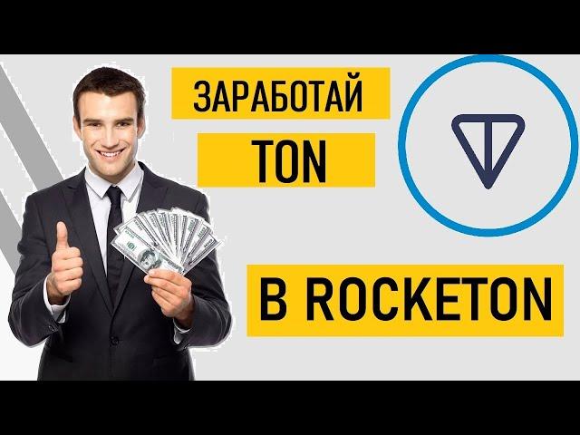 Зарабатывай TON в RockeTON - Честный Обзор по заработку!