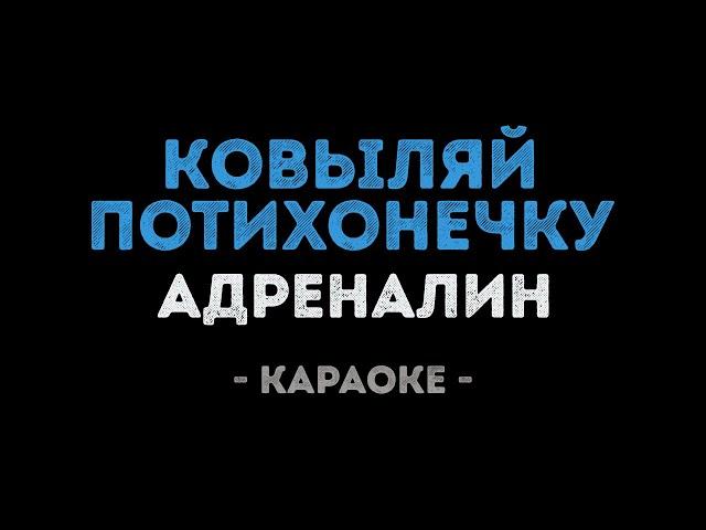 Адреналин - Ковыляй потихонечку (Караоке)