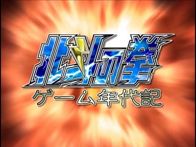 北斗の拳ゲーム年代記　北斗の拳 審判の双蒼星 拳豪列伝　PS2版同梱特典ディスク収録映像　Presented by SEGA