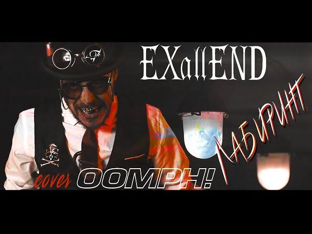 EXallEND feat. Tim (Derby FM) - Лабиринт (cover Oomph)