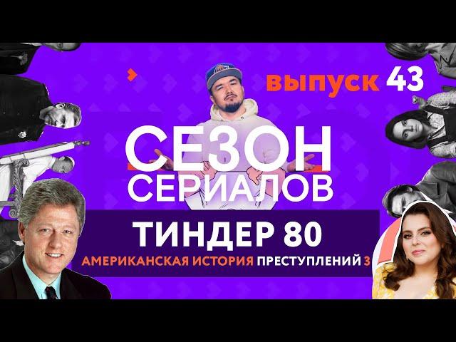 ТИНДЕР 80 \ КОНТЕЙНЕР \ АМЕРИКАНСКАЯ ИСТОРИЯ ПРЕСТУПЛЕНИЙ 3 | Сезон Сериалов | Выпуск 43