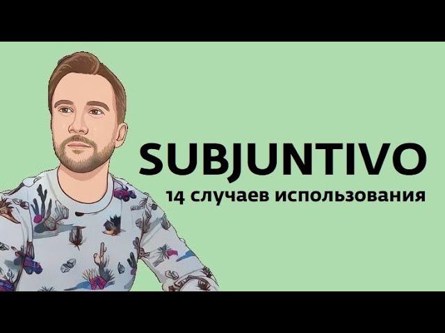 14 сфер употребления subjuntivo в испанском. Упражнение и много фраз, после которых идёт subjuntivo.