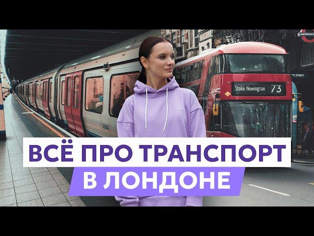 Транспорт в Лондоне: проезд в метро, на автобусе, скидка с Oyster Card, бесплатный проезд для детей