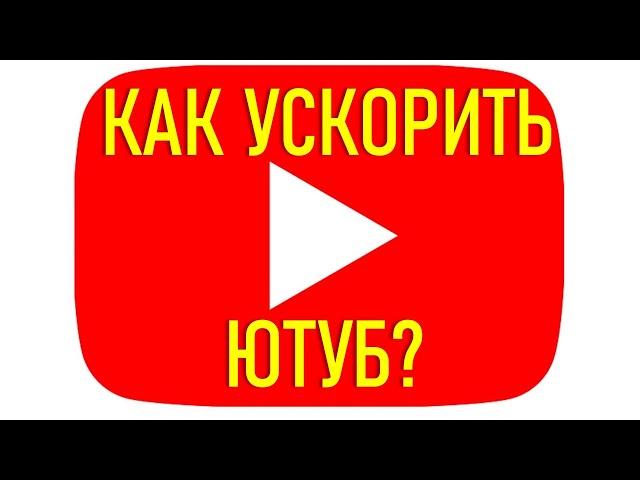 КАК "ОЖИВИТЬ" ЮТУБ НА КОМПЬЮТЕРЕ ИЛИ НОУТБУКЕ? БЕЗ VPN.  НОВАЯ ВЕРСИЯ...