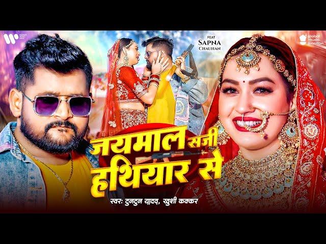 #Video - जयमाल सजी हथियार से | #Tuntun Yadav | Sapna Chauhan | Khushi Kakkar | New Sad Song 2025