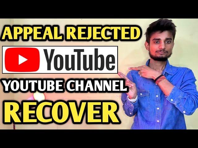 Appeal Reject  Don’t warry ️ Channel recover in 24hr 100% guaranteed | youtube appeal rejected |