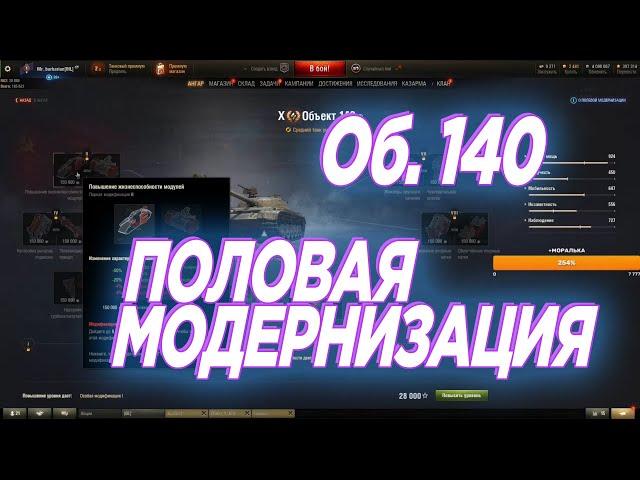 Полевая Модернизация на Об. 140 от Бэбрика | Барбариан World of Tanks