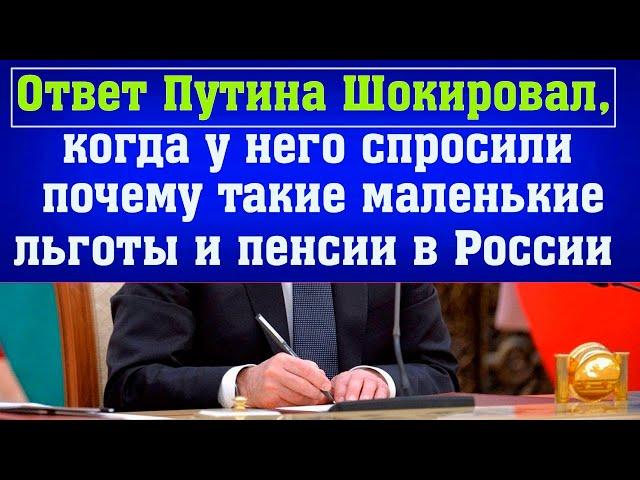 Пенсионеры были в ШОКЕ, когда услышали ОТВЕТ ПУТИНА, почему в России такие МАЛЕНЬКИЕ ПЕНСИИ и льготы