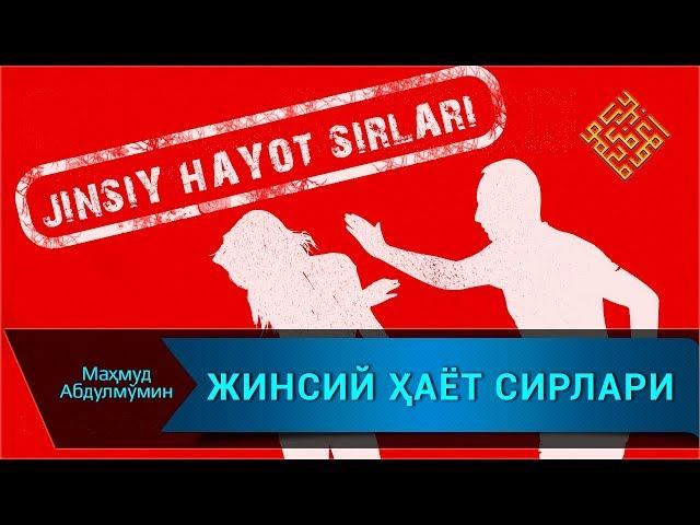 ЖИНСИЙ ҲАЁТ СИРЛАРИ | JINSIY HAYOT SIRLARI