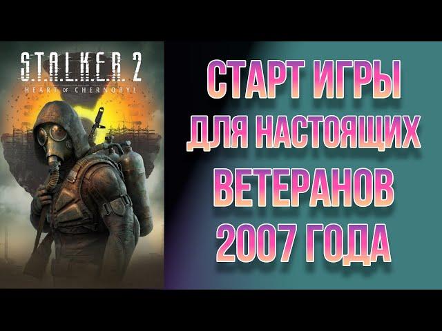 STALKER 2 // Старт игры для ветеранов Сталкера 2007 года.  Идем к Сидоровичу со старта игры