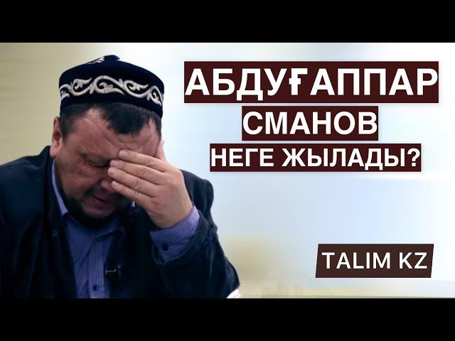 АБДУҒАППАР СМАНОВ НЕГЕ ЖЫЛАДЫ? | ӘТТЕҢ-АЙ