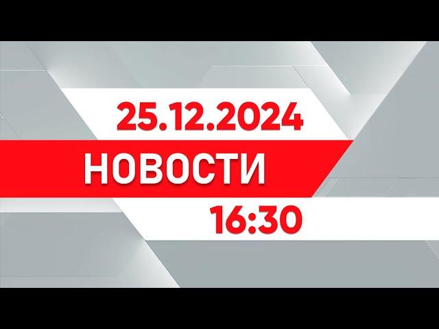 Выпуск новостей 16:30 от 25.12.2024