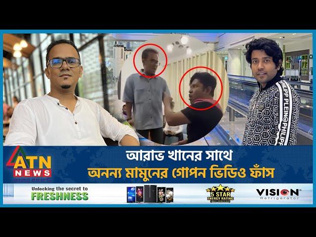 আরাভ খানের সাথে অনন্য মামুনের গোপন ভিডিও ফাঁস | Arav Khan | Anonno Mamun | Leaked Video | ATN News