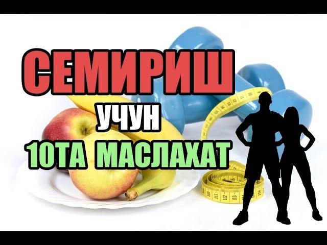 ️SEMIRISH USULLARI: Semirish uchun Maslahatlar / Семириш учун нима килиш керак?