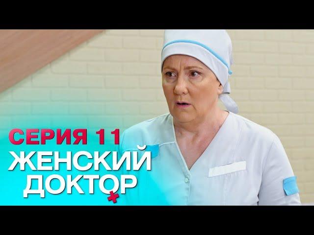 ЖЕНСКИЙ ДОКТОР -4 | СЕРИЯ 11. Лучший Сериал О Врачах. Мелодрама