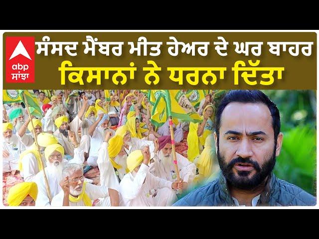 Joginder Ugrahan| ਸੰਸਦ ਮੈਂਬਰ ਮੀਤ ਹੇਅਰ ਦੇ ਘਰ ਬਾਹਰ ਕਿਸਾਨਾਂ ਨੇ ਧਰਨਾ ਦਿੱਤਾ