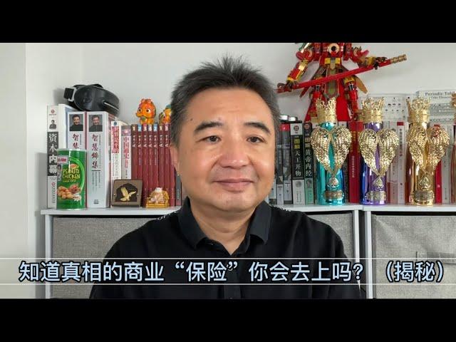 知道商业保险“真相”了，会选择怎么做？（揭秘）