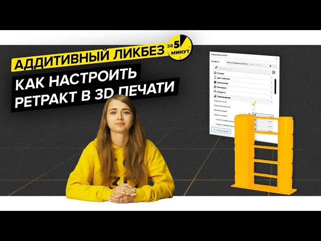 Как настроить ретракт в 3D печати | Аддитивный ликбез за 5 минут