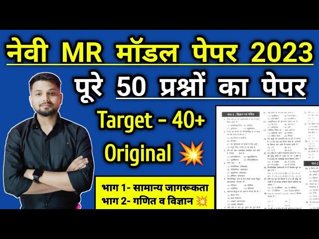 Navy MR Full Practice Set 2023 | Navy MR Exam Paper 2023 | Navy MR Questions Paper 2023 | Ankit