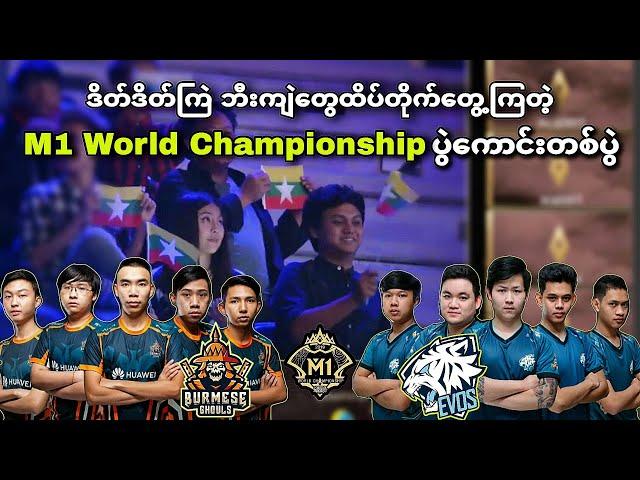 Burmese Ghouls VS Evos Legends ( Bo3 ) | M1 MLBB World Championship Upper Bracket Playoff