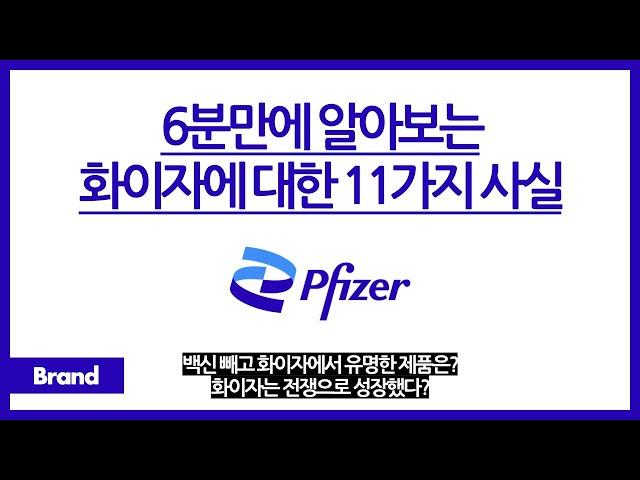 6분만에 알아보는 화이자에 대한 11가지 사실 / 화이자가 돈을 벌 수 있었던 이유는? / 백신만 유명한 게 아니다? / 화이자라는 이름의 유래는?