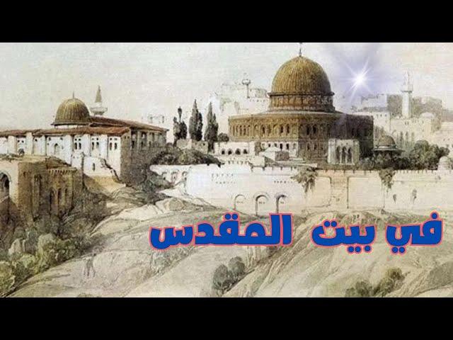 قصة في بيت المقدس| كتاب قصص من التاريخ للشيخ علي الطنطاوي