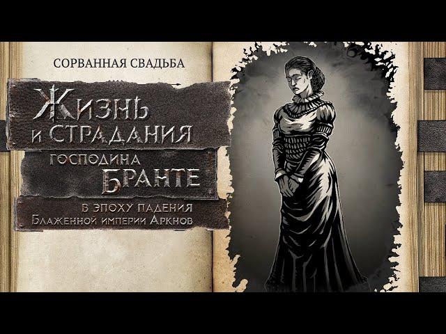 ПРОМЕНЯЛ СЕМЬЮ НА ДРУГА! ► The Life and Suffering of Sir Brante #22