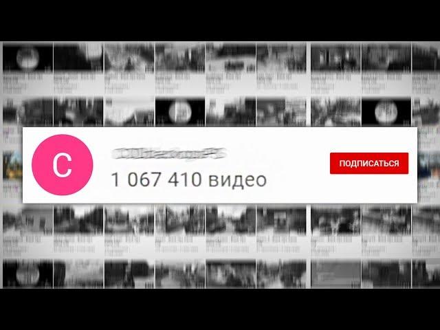 Этот Канал загрузил 1 000 000 видео на Ютуб / Рекорд YouTube?
