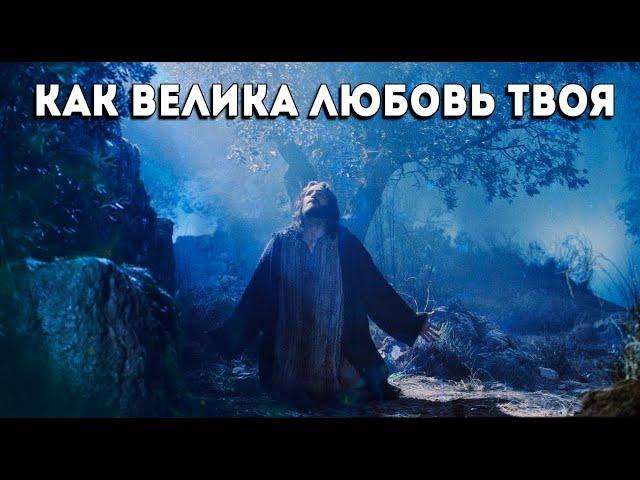 "Как велика Любовь Твоя" - Ярослав Барков