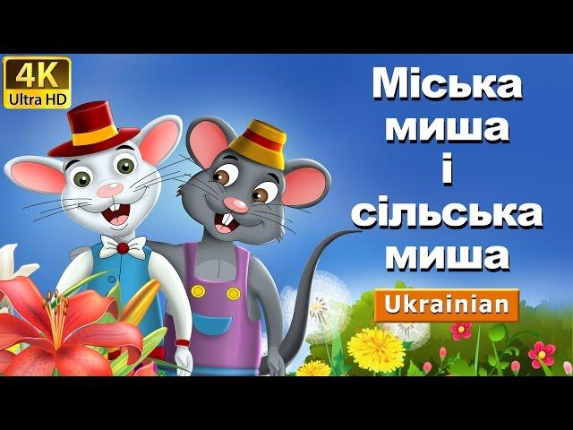 Міська миша ісільська миша | The Town Mouse & The Country Mouse in Ukrainian | Ukrainian Fairy Tale