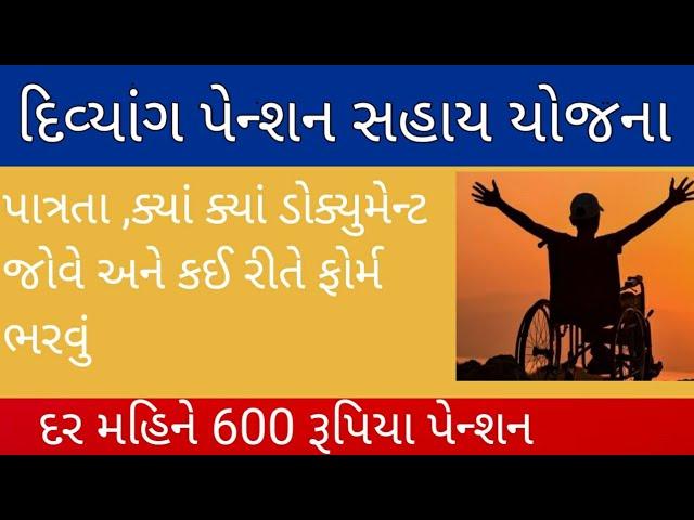 Divyang Pension Yojana Gujarat | દિવ્યાંગ પેન્શન યોજના