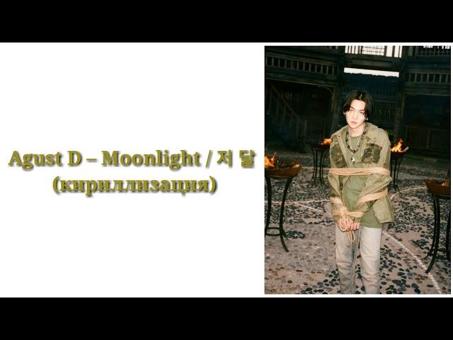 Agust D – Moonlight / 저 달 (кириллизация)