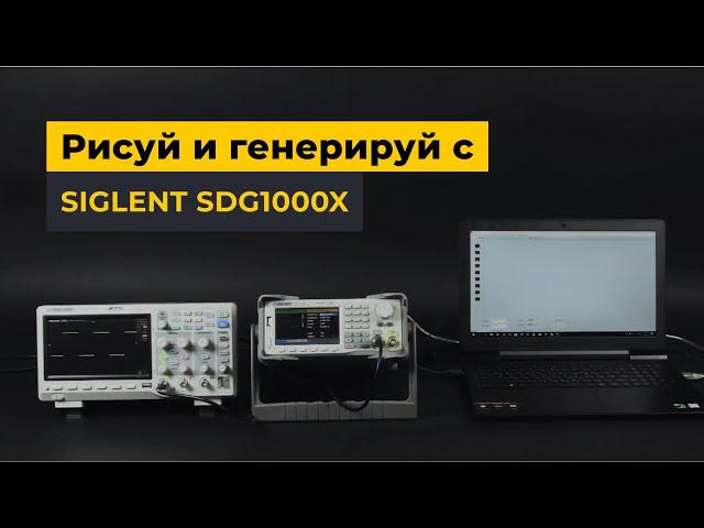 Рисуй и генерируй с Siglent SDG1000X