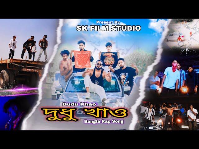 DUDU KHAO| দুধু খাও | BANGLA RAP SONG | SK FILM STUDIO