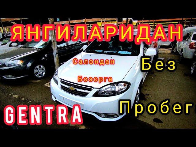 19-декабрь Сергели Машина Бозор Жентра Нархлари | Gentra,SalondanHar xil pozitsiyalari @UZ AVTO LUKS