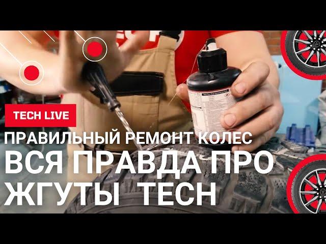 Вся правда о жгутах TECH - ремонтируем шины правильно! Технология и качество. Надежность и правда.