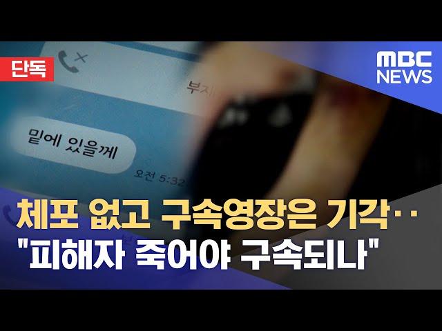 [단독] 체포 없고 구속영장은 기각‥"피해자 죽어야 구속되나" (2022.09.20/뉴스데스크/MBC)