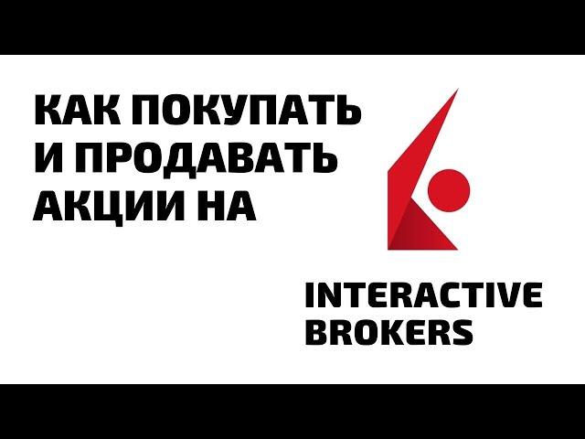 Как покупать и продавать акции на Interactive Brokers? Показываю на практике.