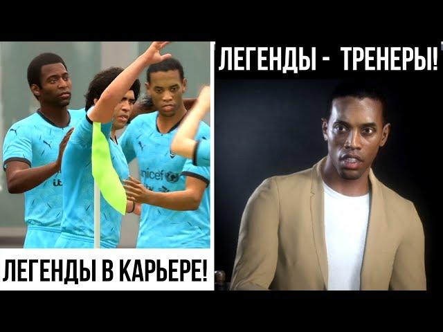 Иконы в карьере FIFA 20. Как поиграть за легенду или сделать её тренером? Команда легенд в FIFA 20