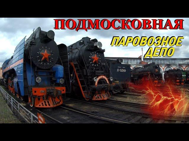 Паровозное депо Подмосковная. Музей паровозов в Москве