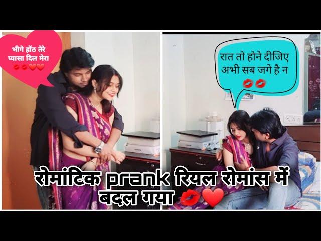 Romantic Prank Overloaded Part -3 ️️ll रात तो होने दीजिए अभी सब को पता चल जाएगा ll YouTube ll