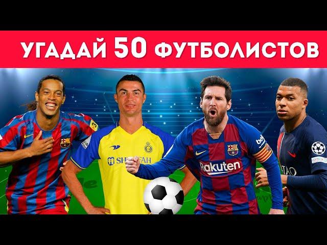 УГАДАЙ 50 ФУТБОЛИСТОВ ПО ФОТО ЗА 5 СЕКУНД 