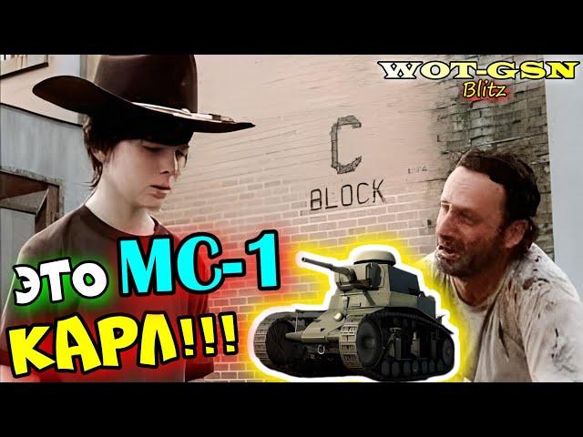 МС-1 - ИМБА, ЛЕГЕНДА ИЛИ МИФ??? в wot Blitz 2023 | WOT-GSN