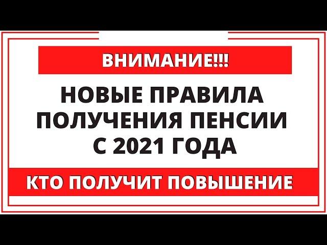 ВНИМАНИЕ! Новые правила получения пенсии с 2021 года. Кто получит повышение пенсии