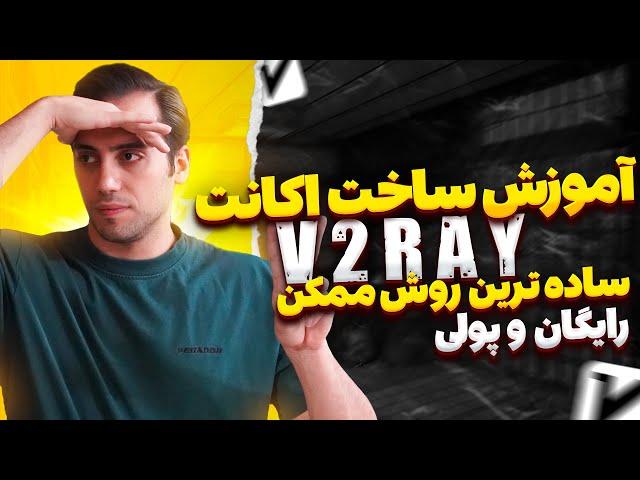 آموزش ساخت  v2ray اختصاصی|کاملترین و راحت ترین روش ساخت کانفیگ v2|ساخت v2ray رایگان