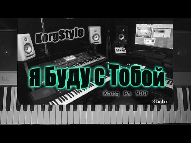 KorgStyle -Я Буду С Тобой (Korg Pa 900) DemoVersion