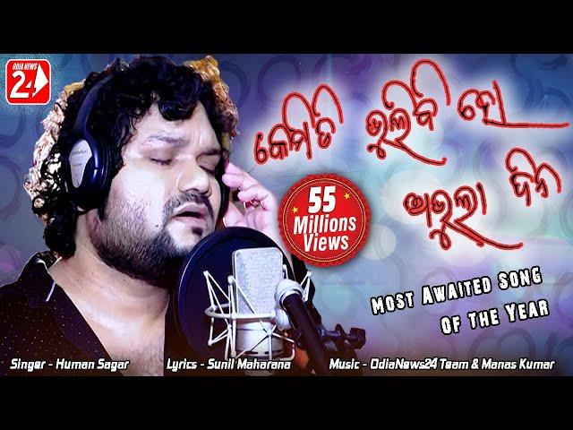 Kemiti Bhulibi Se Abhula Dina | Hrudaya Hina | Official Studio Version | Human Sagar | Odia Sad Song