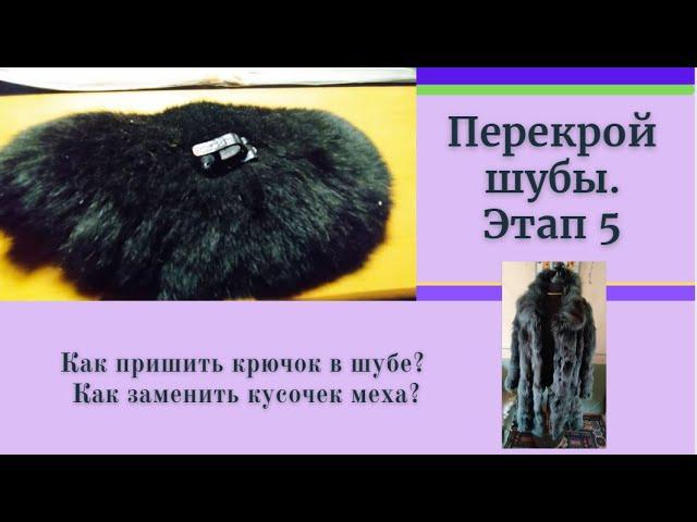 Как правильно поменять крючок в шубе, если он не работает.Практические советы по шитью