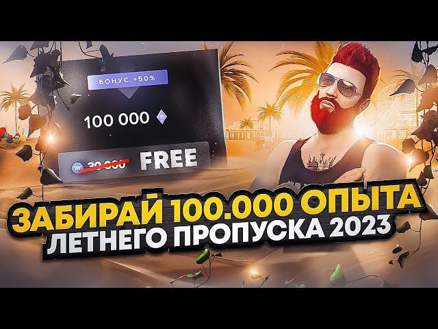 ЗАБИРАЙ 100.000 ОПЫТА ЛЕТНЕГО ПРОПУСКА 2023 в GTA 5 RP / MAJESTIC RP