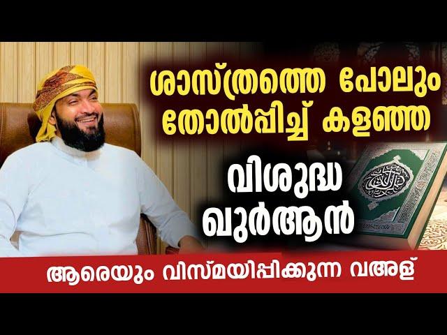 ശാസ്ത്രത്തെ പോലും തോൽപ്പിച്ച് കളഞ്ഞവിശുദ്ധ ഖുർആൻ  | Kabeer baqavi new